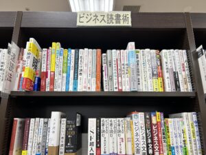 ビジネス読書術