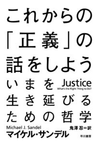 これからの正義の話をしよう