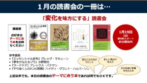 １月は「変化を味方にする読書会」