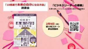 10倍速で未来の自分になる方法読書会