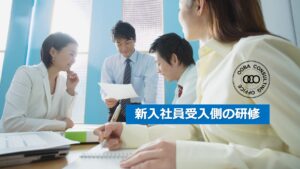 新入社員受入側の研修