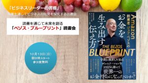 読書を通じて未来を創る「ベゾス・ブループリント読書会」