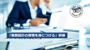 業務設計の習慣を身につける