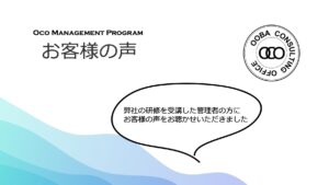 業績の伸び悩みや部下の教育方法に悩んでいました