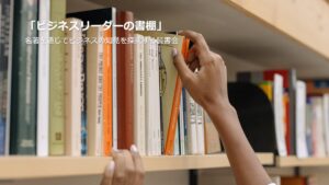 ビジネスリーダーの書棚