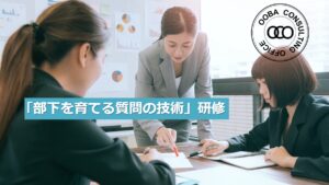 部下を育てる質問の技術