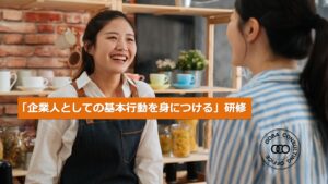 企業人としての基本行動を身につける