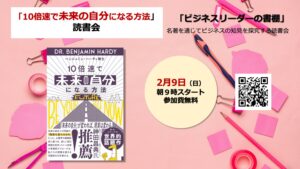 10倍速で未来の自分になる方法読書会