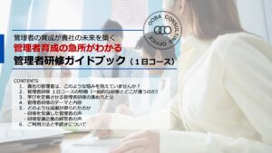 管理者育成の急所がわかるガイドブック