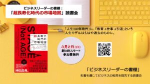 「超長寿化時代の市場地図」読書会