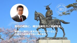 貴社の成長に確かな実行力と持続性を