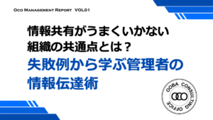 失敗例から学ぶ管理者の情報伝達術