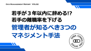 若手の離職率を下げる「管理者が知るべき3つのマネジメント手法」