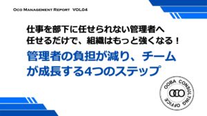 管理者の負担が減りチームが成長する4つのステップ 