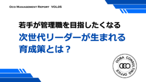 次世代リーダーが生まれる育成策とは？