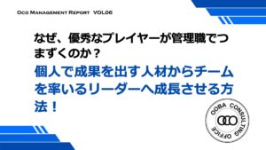 なぜ、優秀なプレイヤーが管理職でつまずくのか