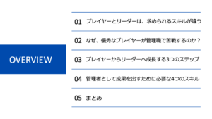 なぜ、優秀なプレイヤーが管理職でつまずくのか