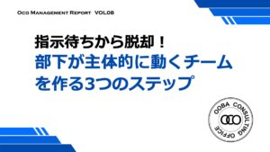 部下が主体的に動くチームを作る3つのステップ 