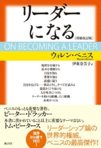 ウォレン・ベニス「リーダーになる」