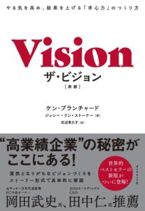 ケン・ブランチャード「ザ・ビジョン」