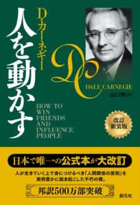 デール・カーネギーの「人を動かす」