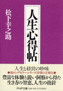 松下幸之助「人生心得帖」