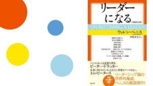 ウォレン・ベニス「リーダーになる」